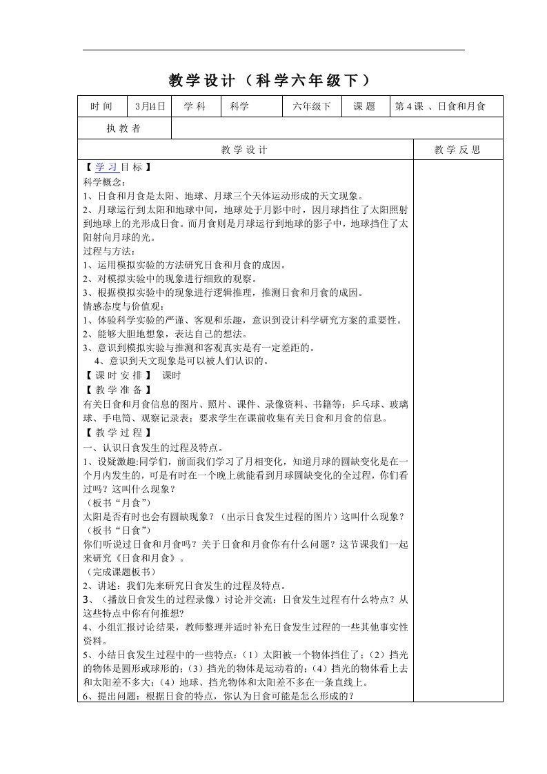 教科版科学六下《日食和月食》