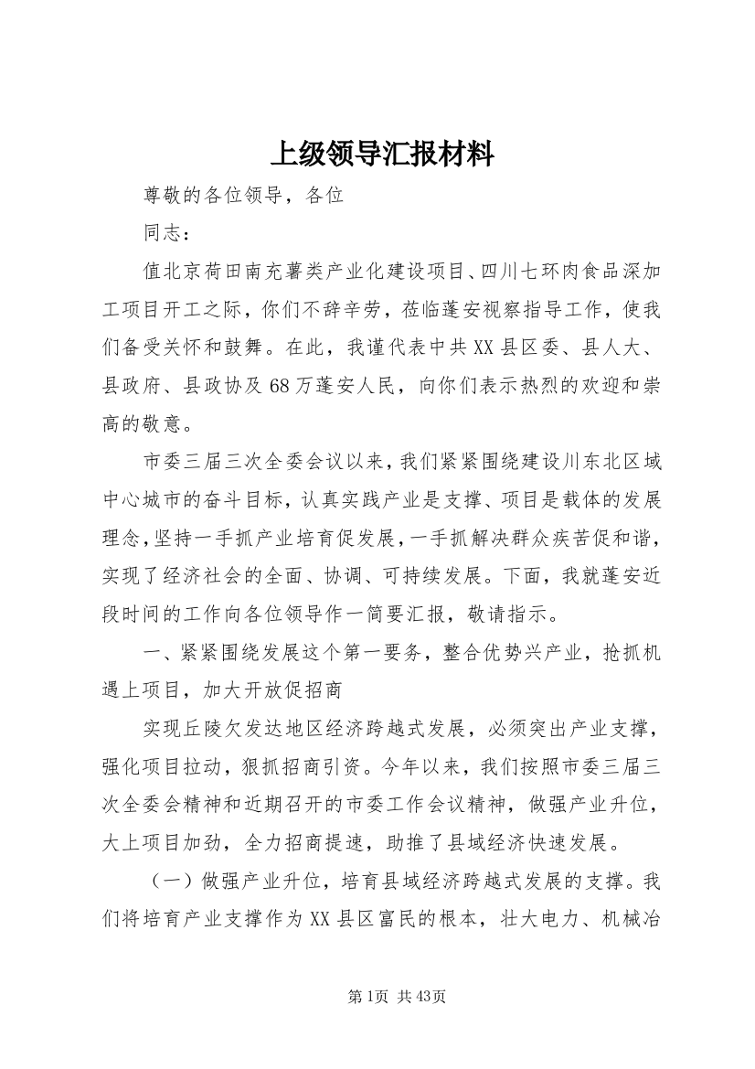 上级领导汇报材料