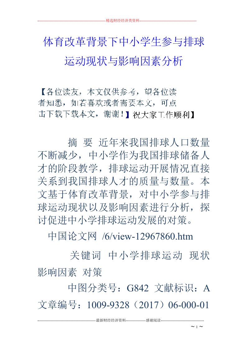 体育改革背景下中小学生参与排球运动现状与影响因素分析