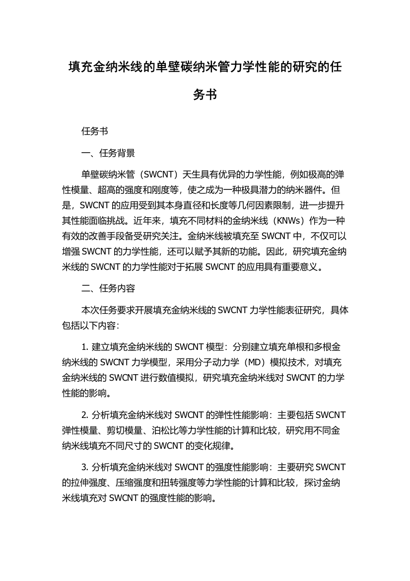 填充金纳米线的单壁碳纳米管力学性能的研究的任务书