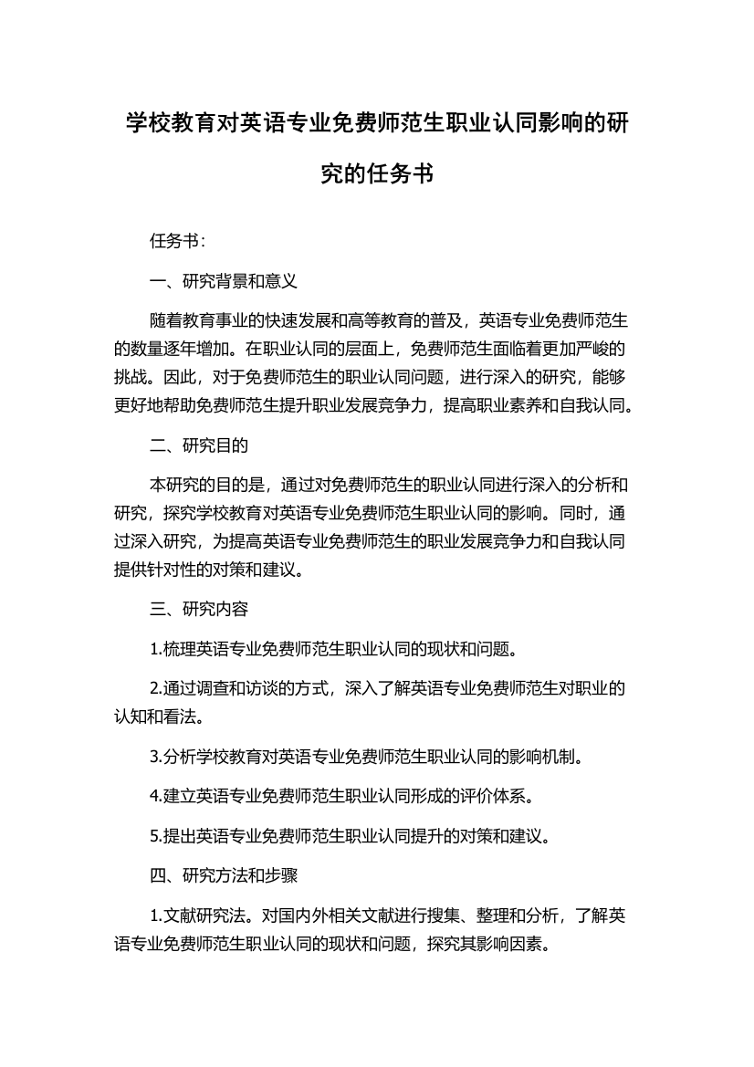 学校教育对英语专业免费师范生职业认同影响的研究的任务书