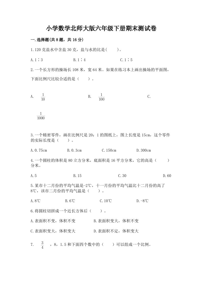 小学数学北师大版六年级下册期末测试卷【实用】