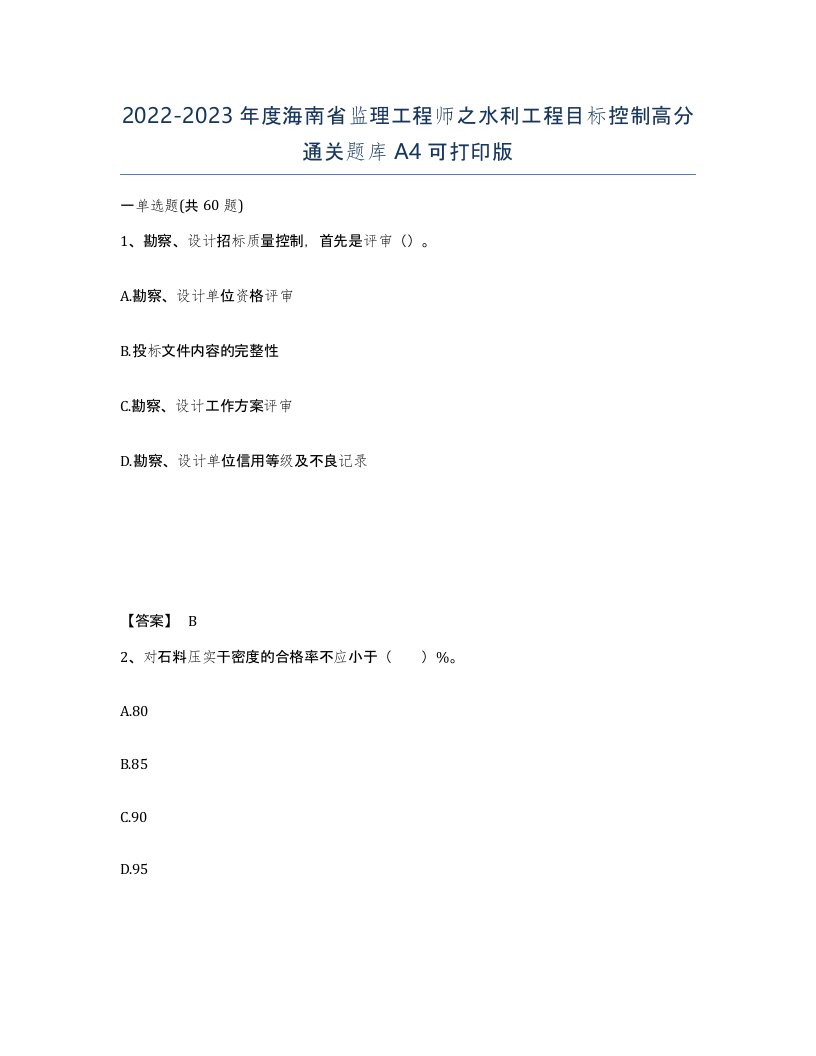 2022-2023年度海南省监理工程师之水利工程目标控制高分通关题库A4可打印版