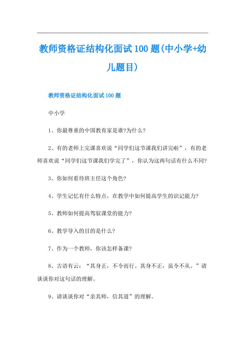 教师资格证结构化面试100题(中小学