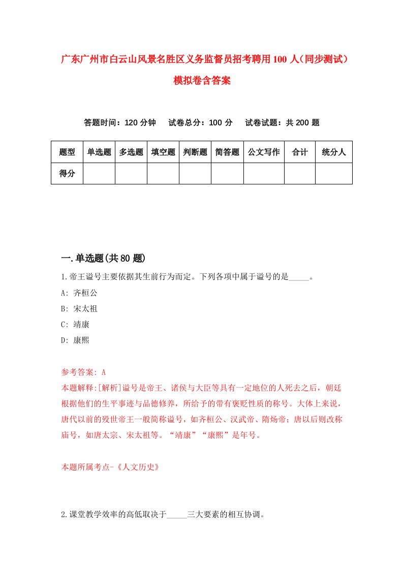 广东广州市白云山风景名胜区义务监督员招考聘用100人同步测试模拟卷含答案6