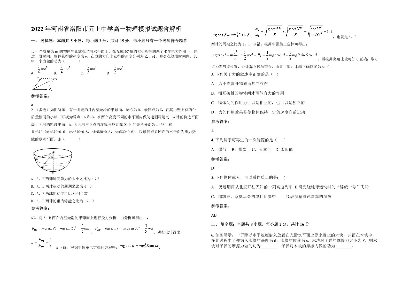 2022年河南省洛阳市元上中学高一物理模拟试题含解析