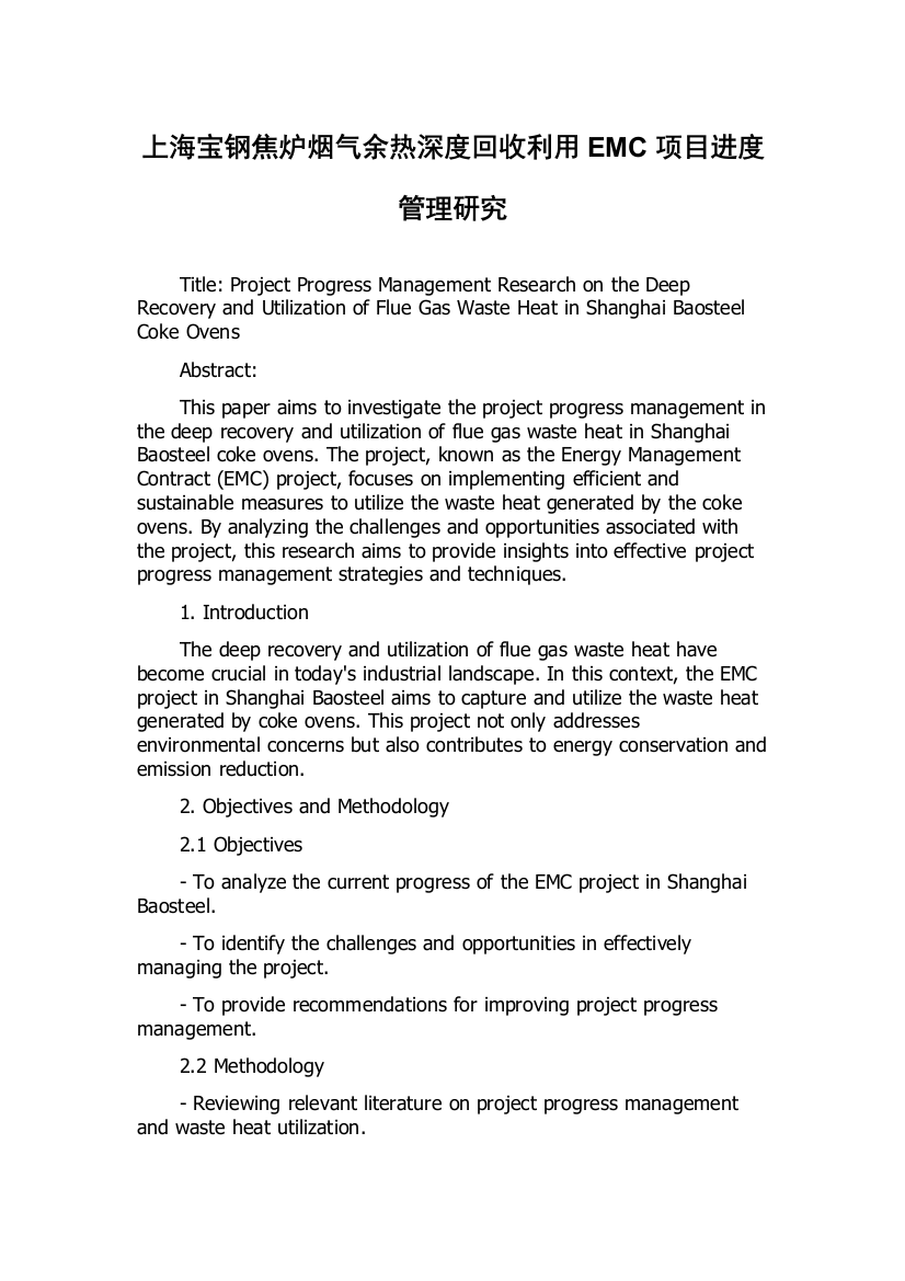 上海宝钢焦炉烟气余热深度回收利用EMC项目进度管理研究