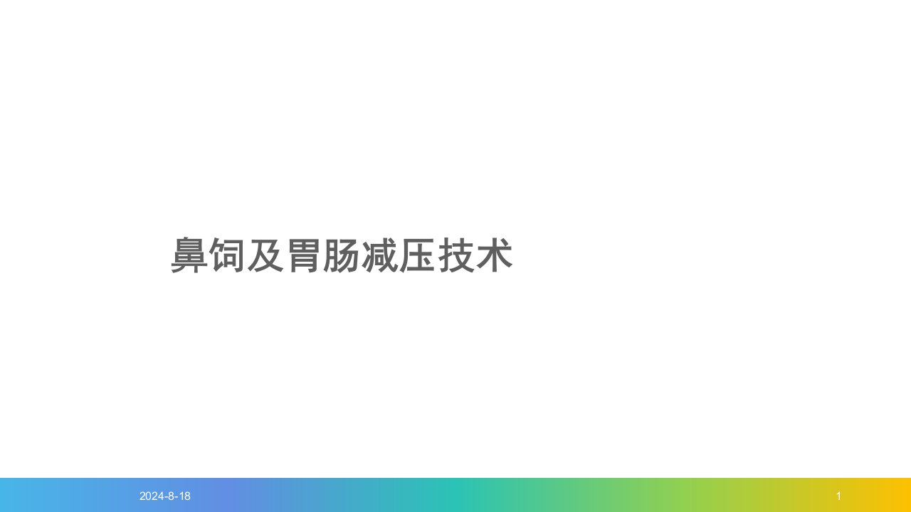 鼻饲及胃肠减压技术PPT教案