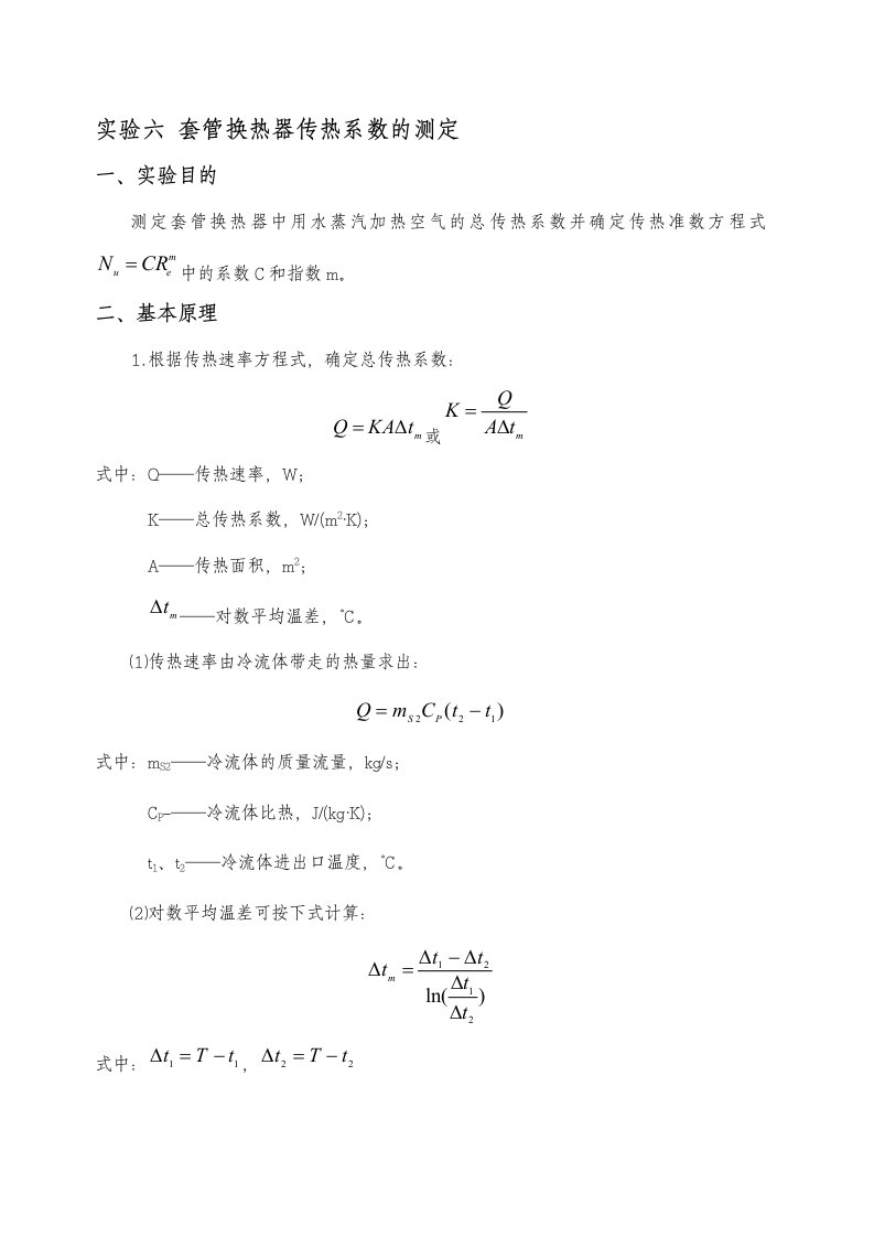 套管换热器传热系数的测定