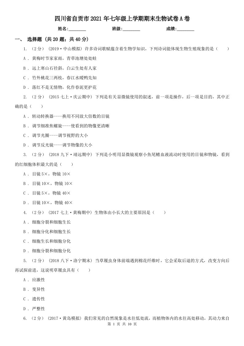 四川省自贡市2021年七年级上学期期末生物试卷A卷