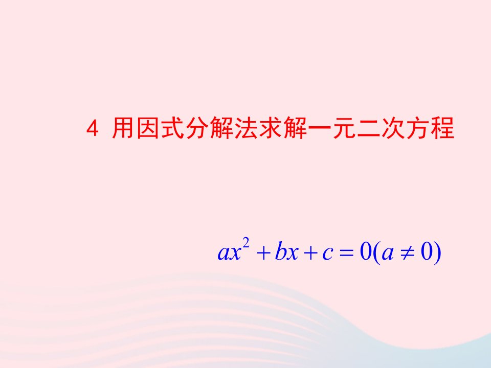 2022九年级数学上册第二章一元二次方程4用因式分解法求解一元二次方程教学课件新版北师大版