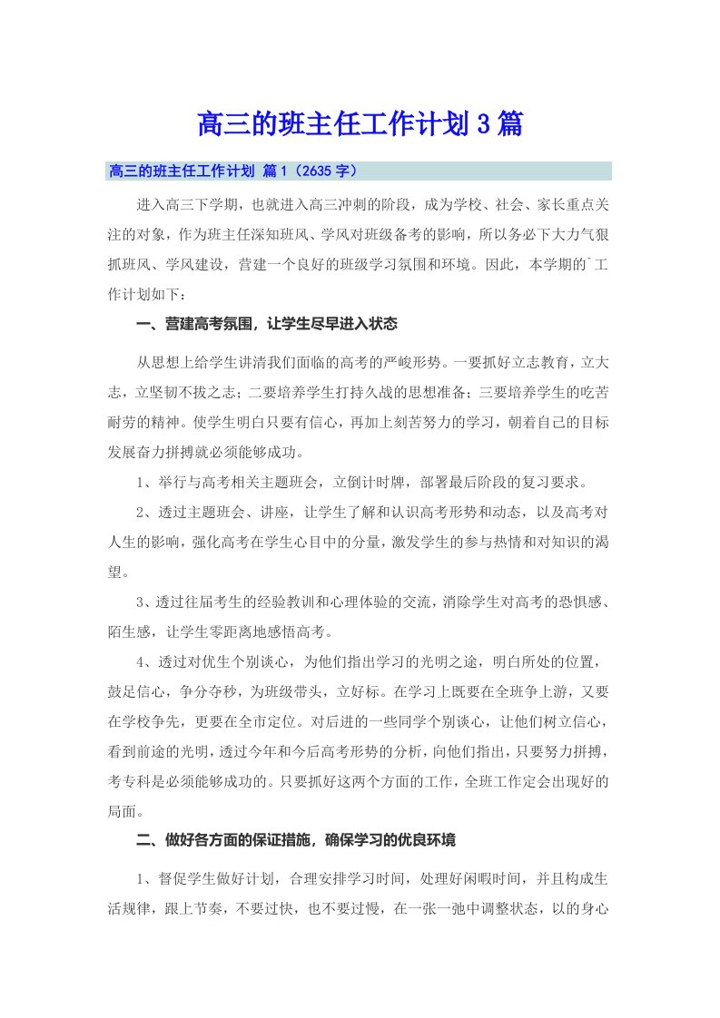 高三的班主任工作计划3篇