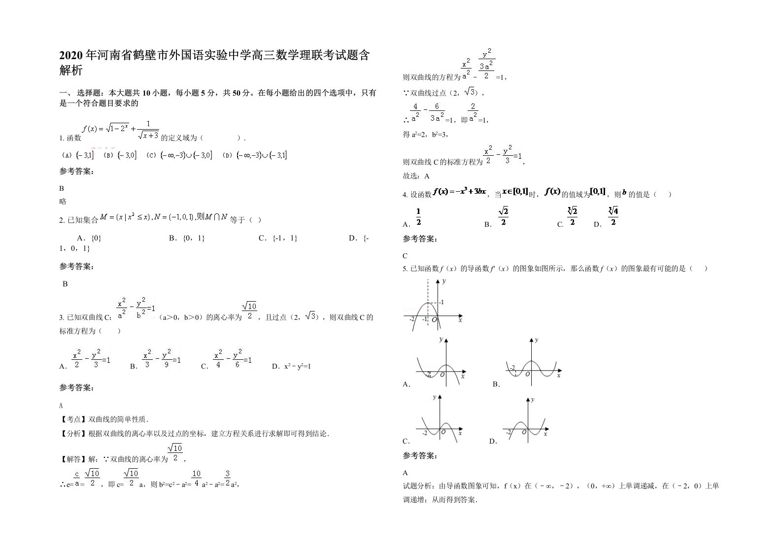 2020年河南省鹤壁市外国语实验中学高三数学理联考试题含解析