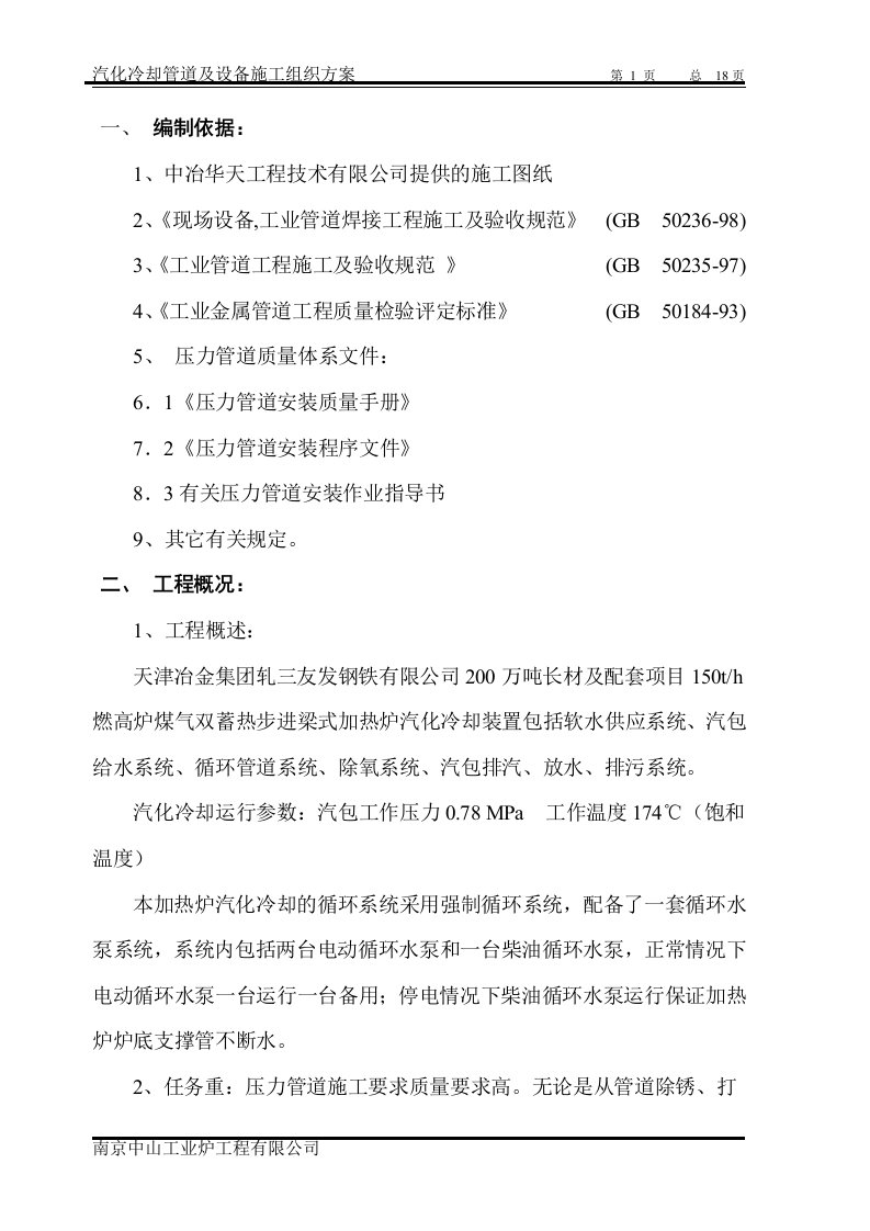 天津轧三加热炉汽化冷却装置施工方案1