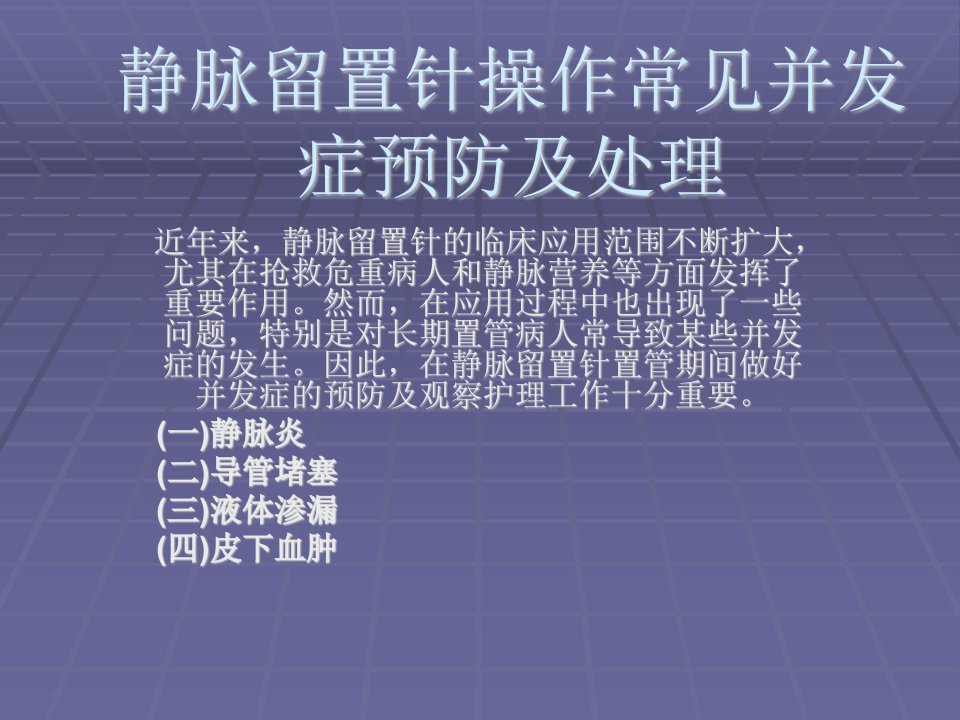 静脉留置针操作常见并发症预防及处理