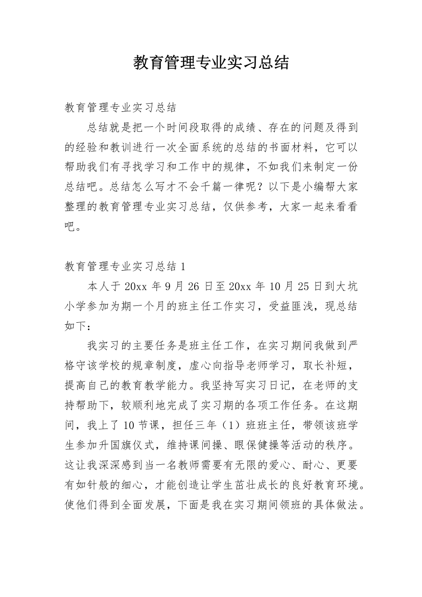 教育管理专业实习总结_2