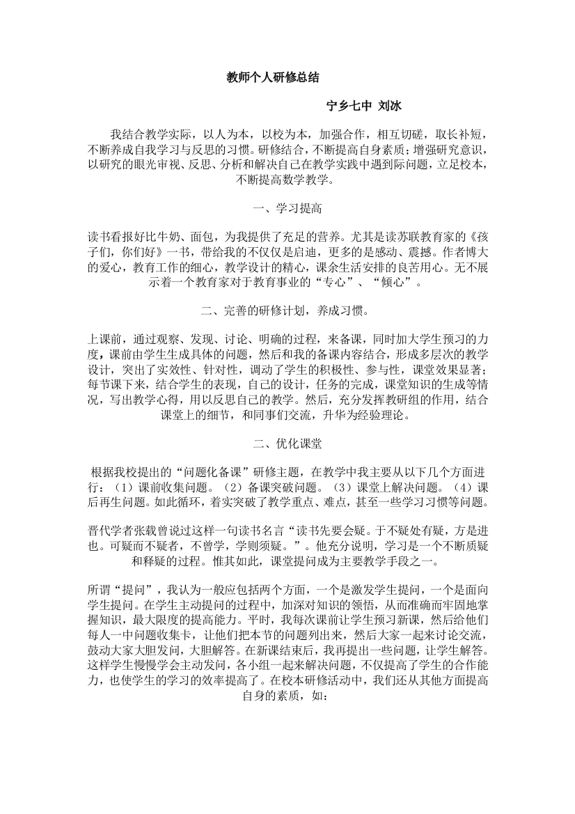 教师个人研修总结宁乡七中刘冰