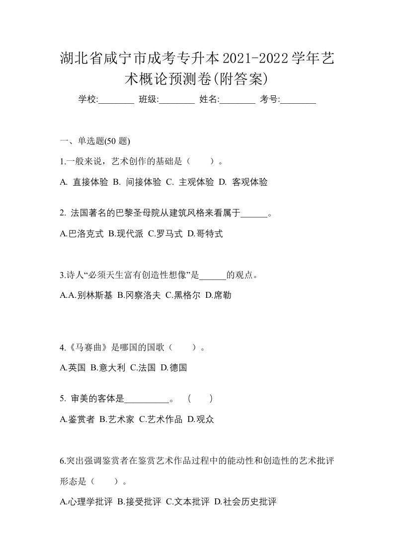 湖北省咸宁市成考专升本2021-2022学年艺术概论预测卷附答案