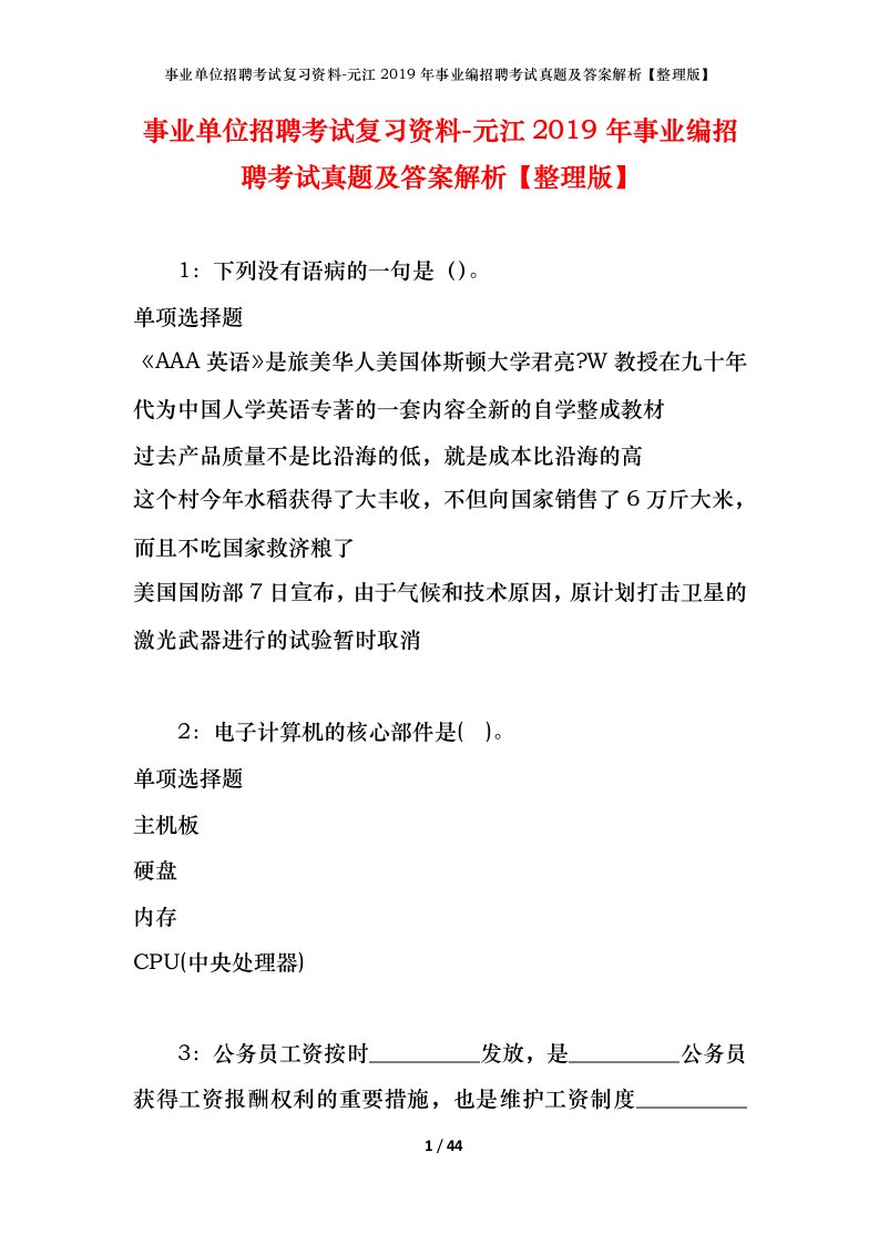 事业单位招聘考试复习资料-元江2019年事业编招聘考试真题及答案解析整理版