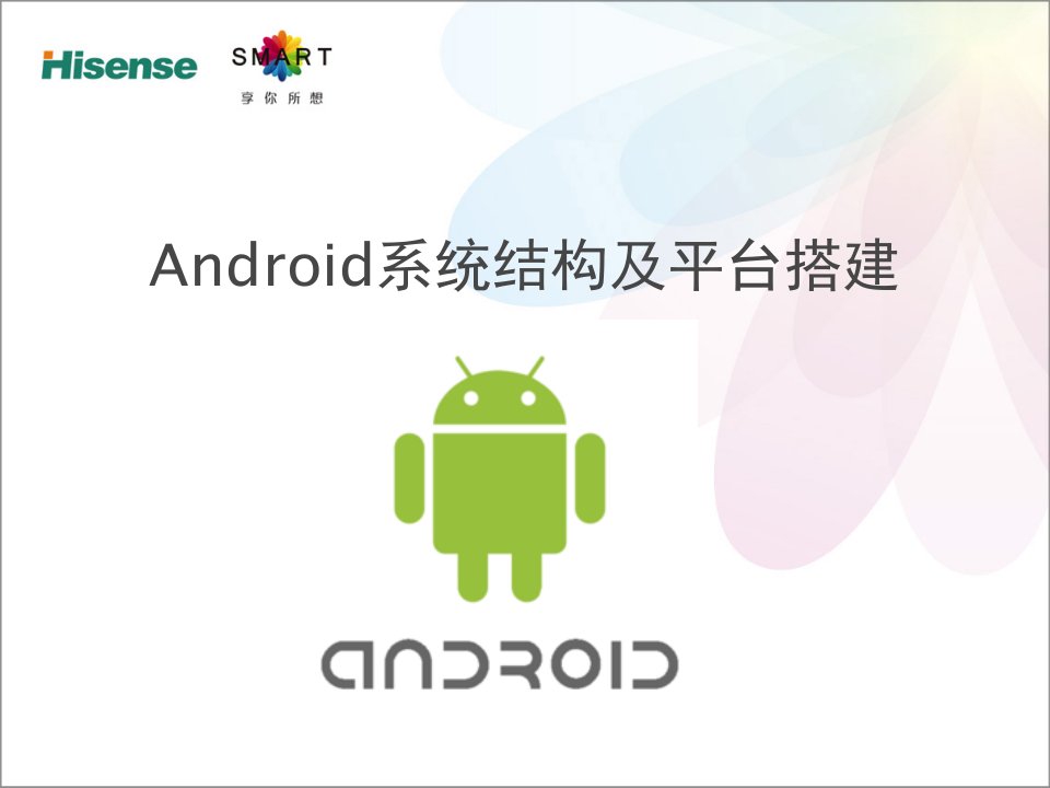 Android系统架构、开发环境搭建及启动流程分析