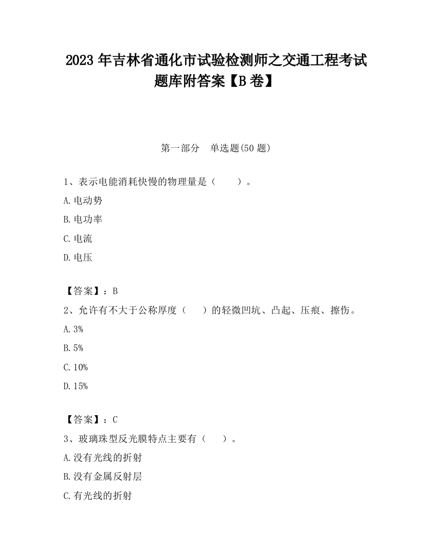 2023年吉林省通化市试验检测师之交通工程考试题库附答案【B卷】