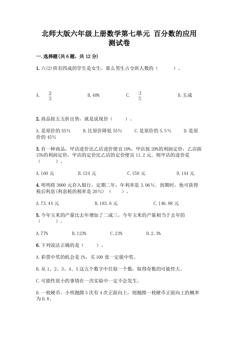 北师大版六年级上册数学第七单元-百分数的应用-测试卷可打印