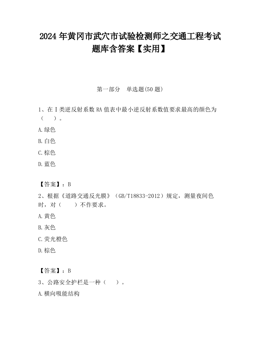 2024年黄冈市武穴市试验检测师之交通工程考试题库含答案【实用】