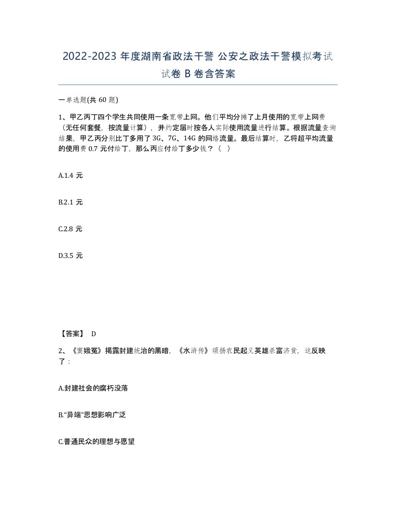 2022-2023年度湖南省政法干警公安之政法干警模拟考试试卷B卷含答案