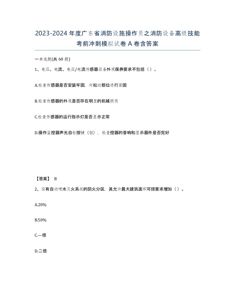 2023-2024年度广东省消防设施操作员之消防设备高级技能考前冲刺模拟试卷A卷含答案