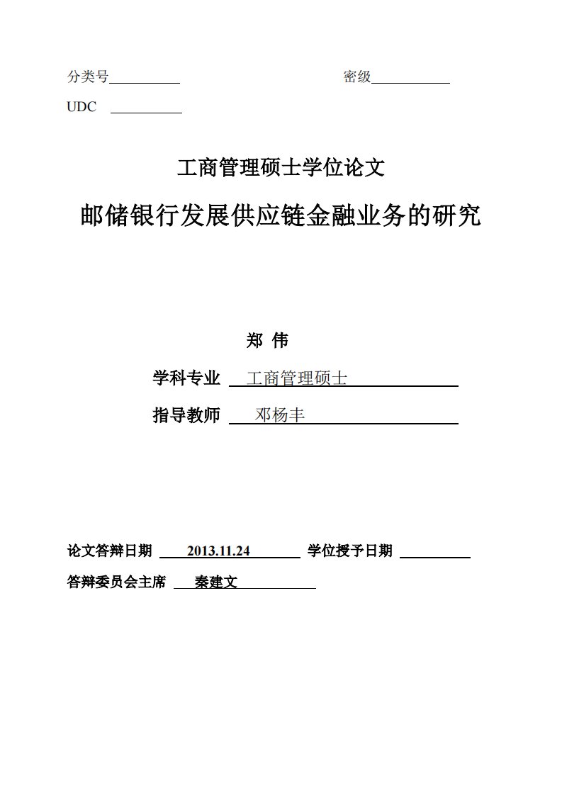 邮储银行发展供应链金融业务的研究