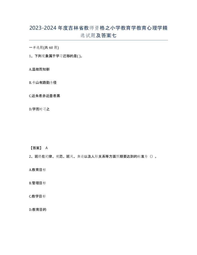 2023-2024年度吉林省教师资格之小学教育学教育心理学试题及答案七