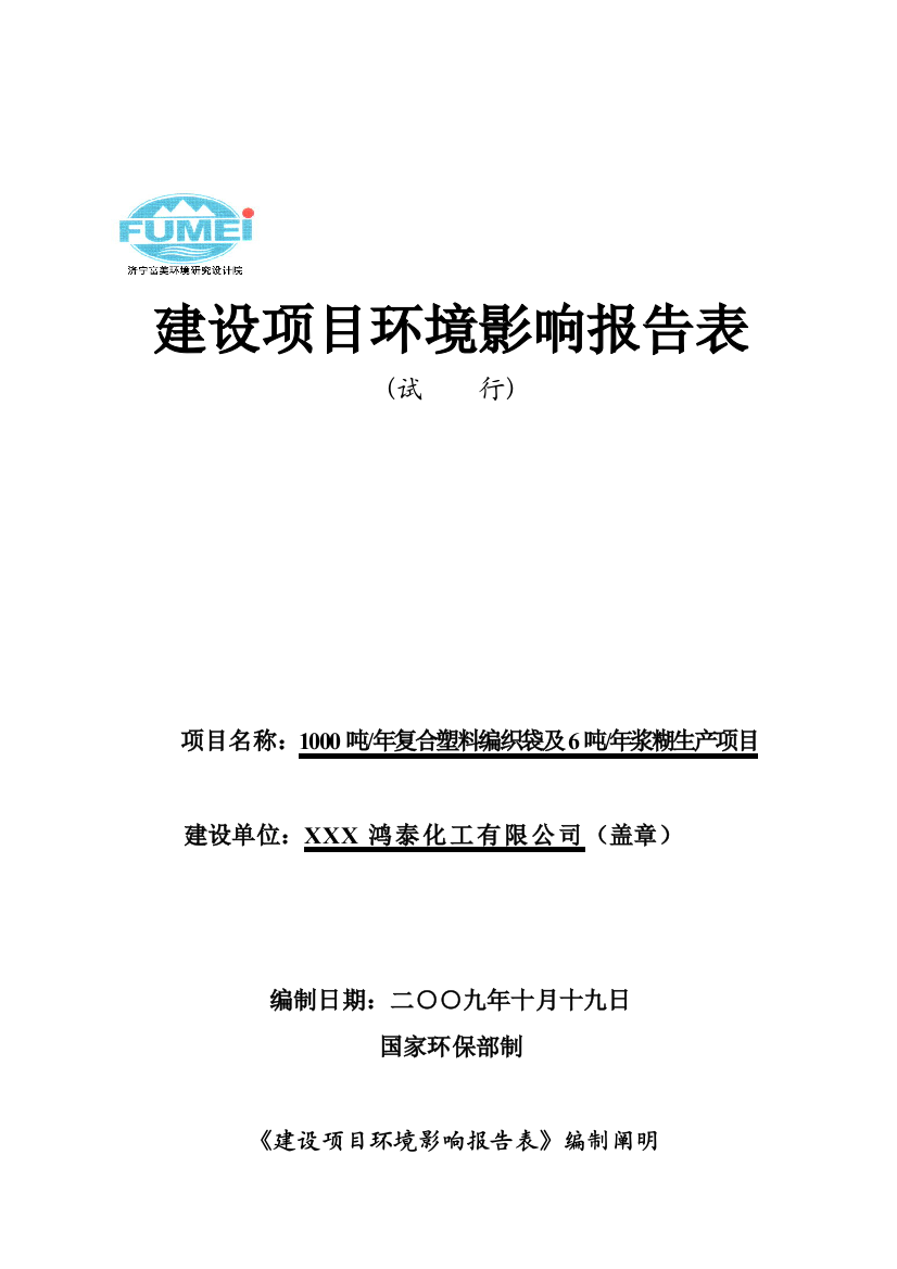 1000吨年复合塑料编织袋及6吨年浆糊生产项目环境影响报样本