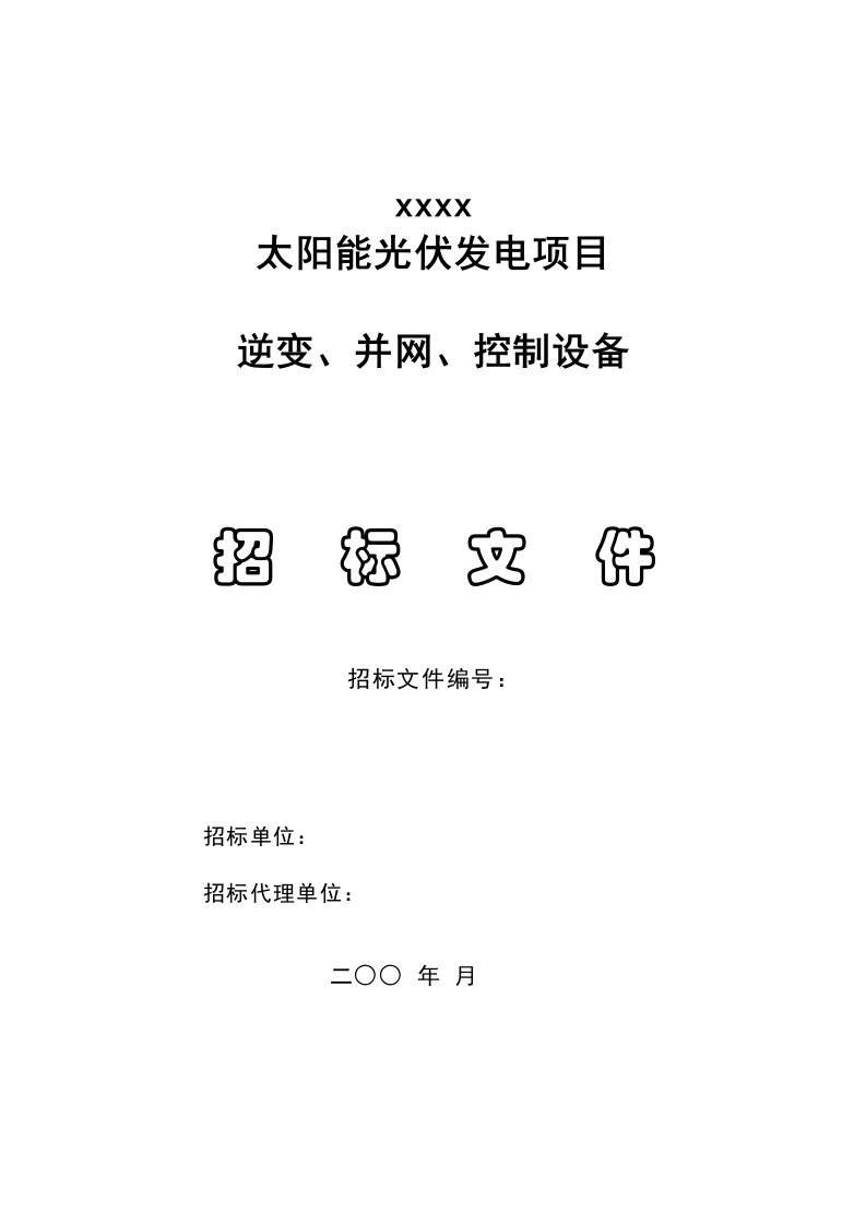 太阳能逆变器并网及监控设备技术招标文件(适用1MW太阳能逆变器)