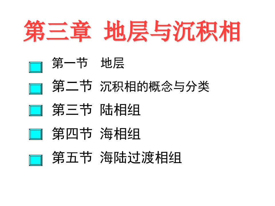 石油地质学第三章地层与沉积相