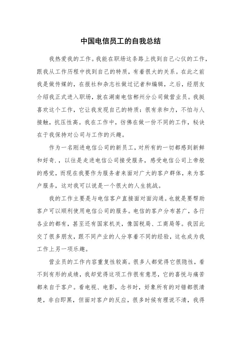 工作总结_138175_中国电信员工的自我总结