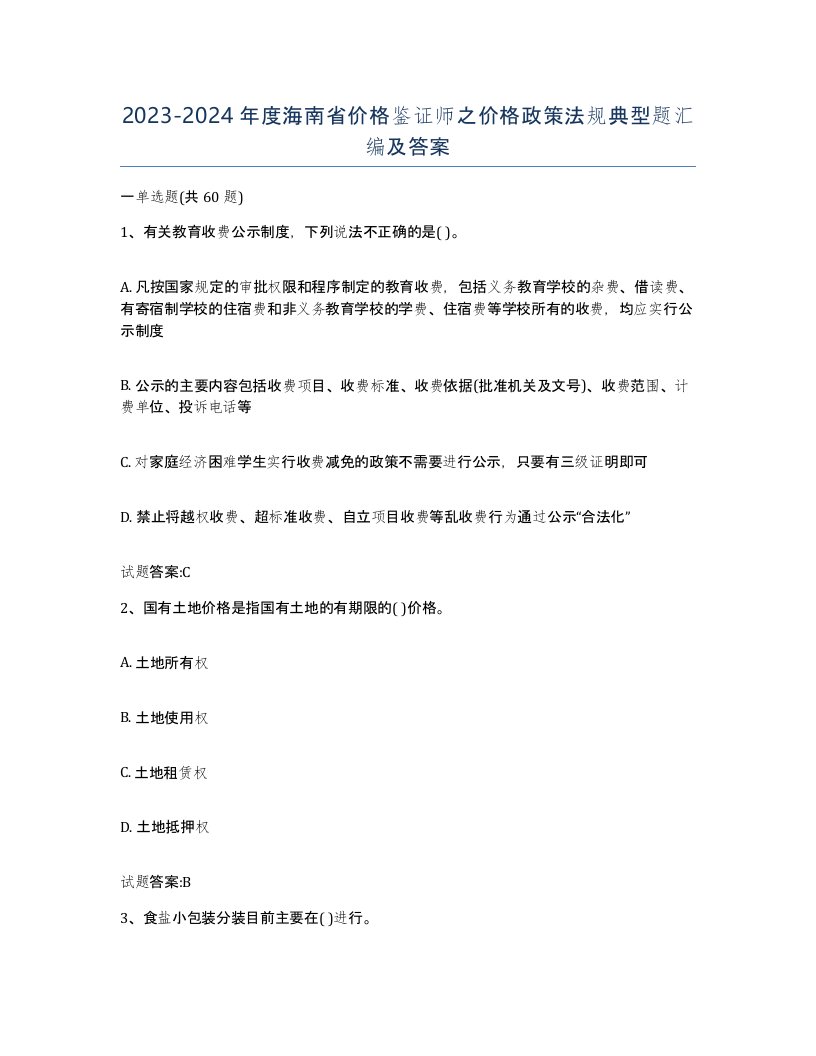 2023-2024年度海南省价格鉴证师之价格政策法规典型题汇编及答案