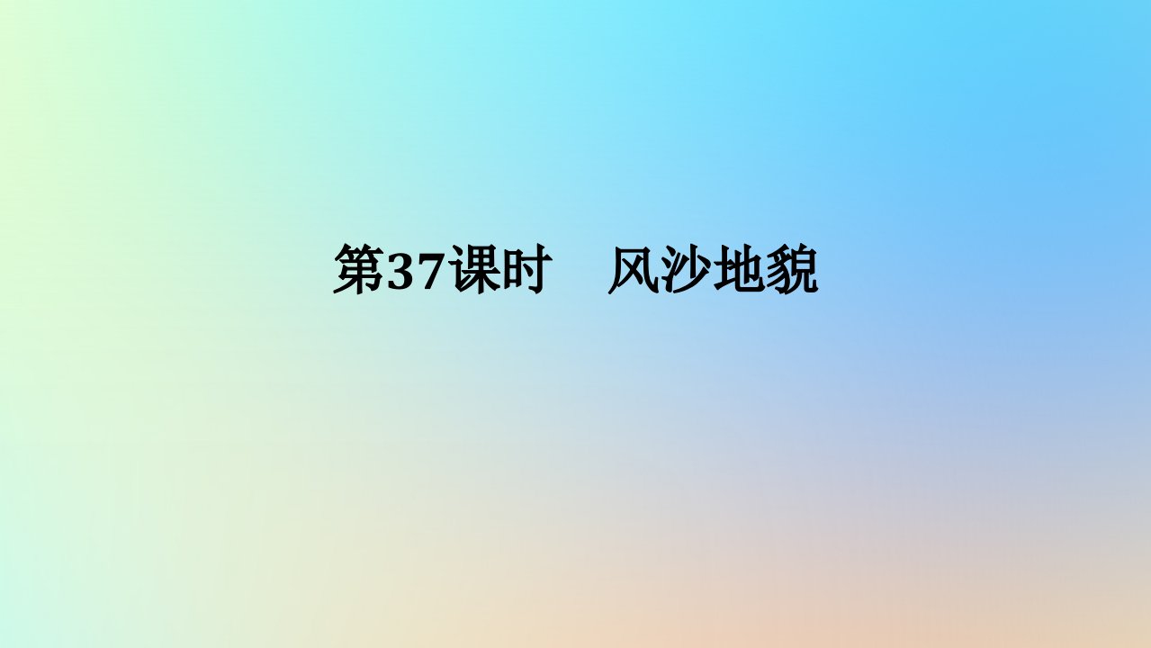 2024版新教材高考地理全程一轮总复习第一部分自然地理第八章地表形态的塑造第37课时风沙地貌课件新人教版