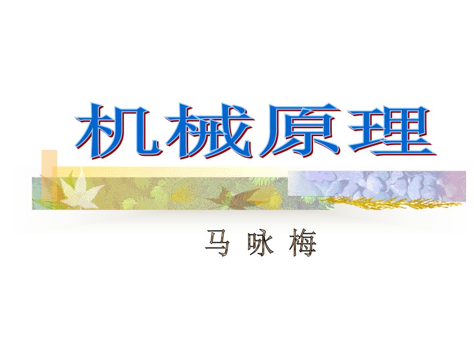 机械原理电子教案公开课获奖课件百校联赛一等奖课件