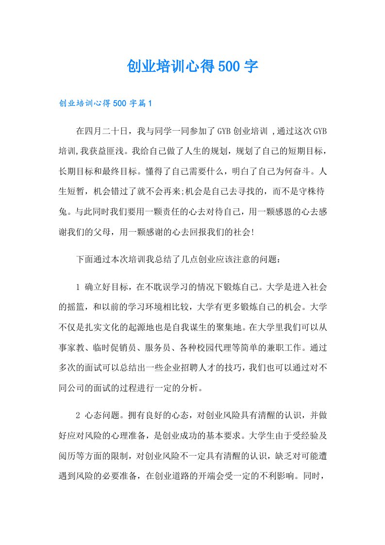 创业培训心得500字