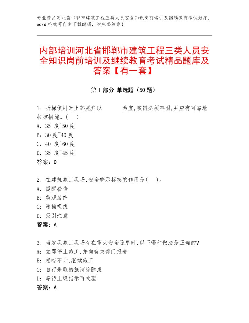 内部培训河北省邯郸市建筑工程三类人员安全知识岗前培训及继续教育考试精品题库及答案【有一套】