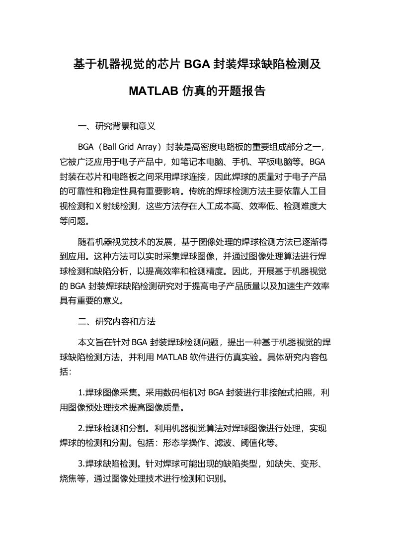 基于机器视觉的芯片BGA封装焊球缺陷检测及MATLAB仿真的开题报告