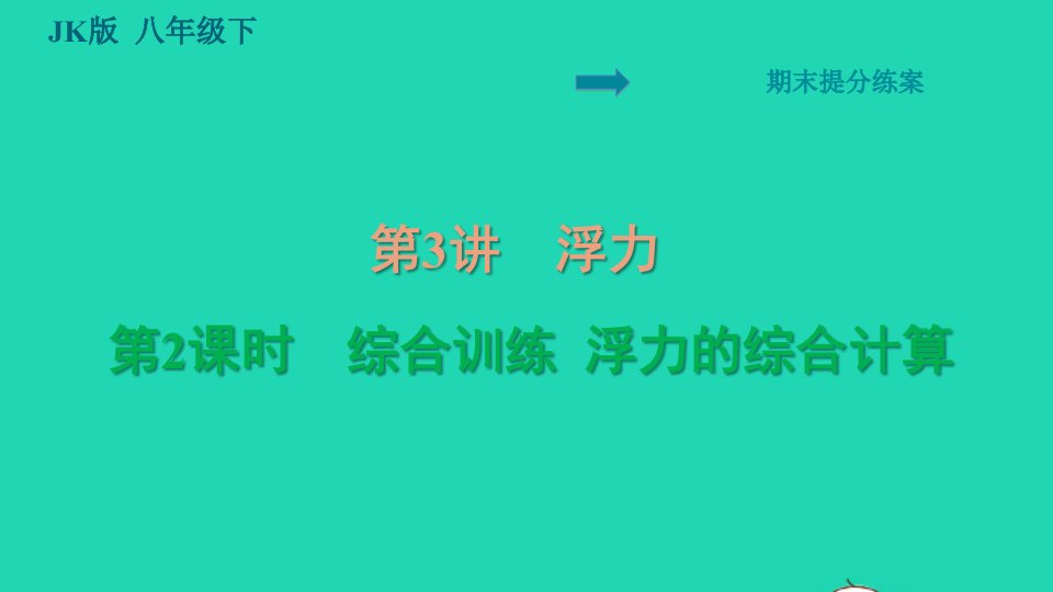 2022八年级物理下册第3讲浮力第2课时综合训练浮力的综合计算习题课件新版教科版