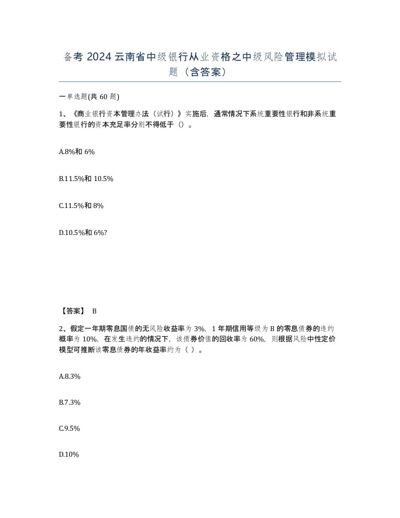 备考2024云南省中级银行从业资格之中级风险管理模拟试题含答案