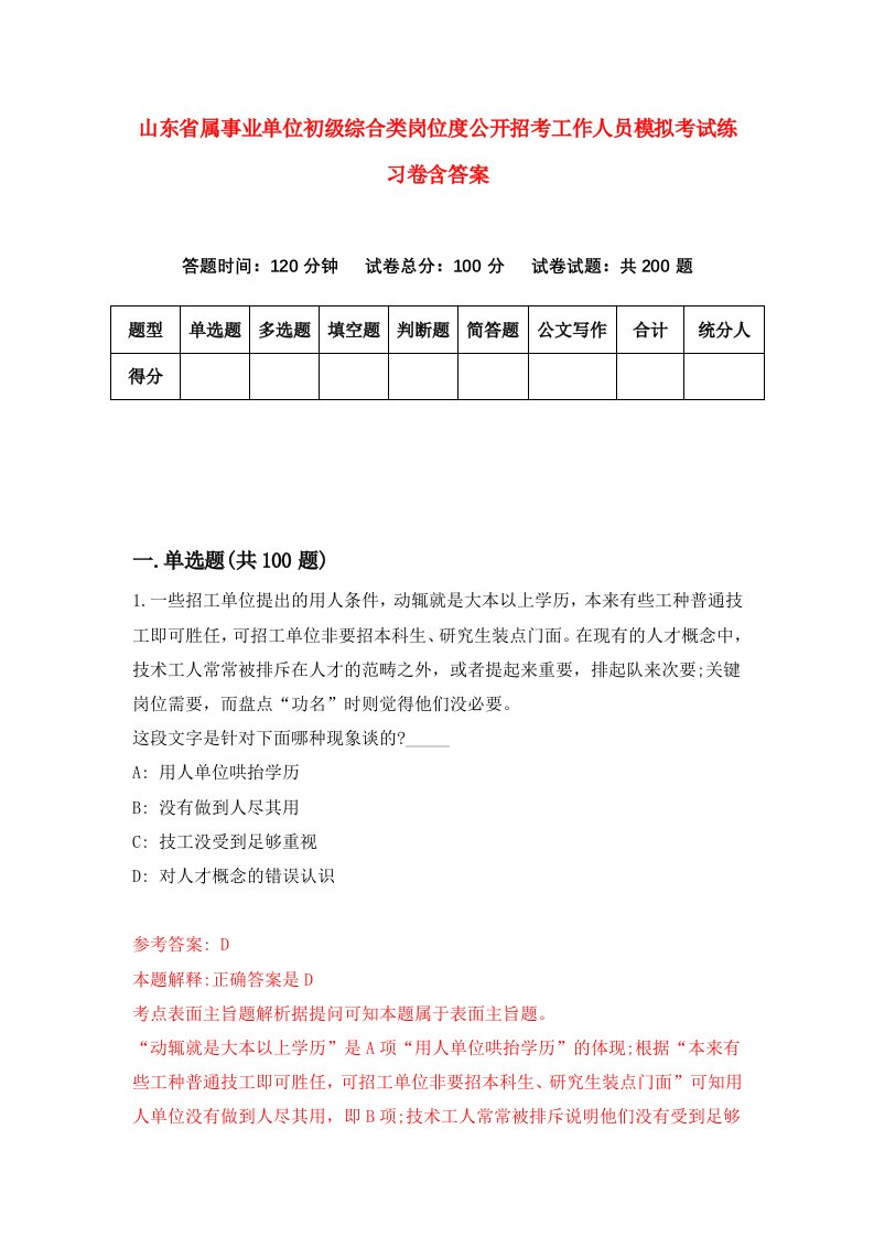 山东省属事业单位初级综合类岗位度公开招考工作人员模拟考试练习卷含答案第6卷