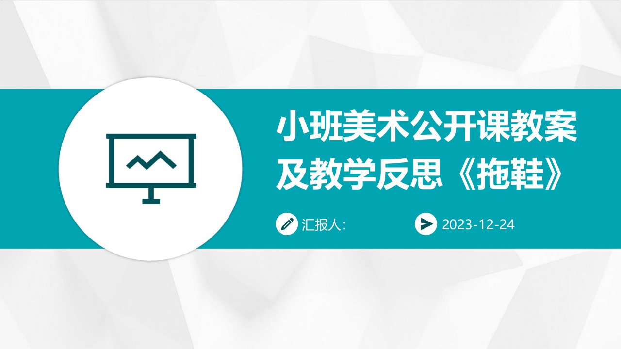 小班美术公开课教案及教学反思《拖鞋》(1)