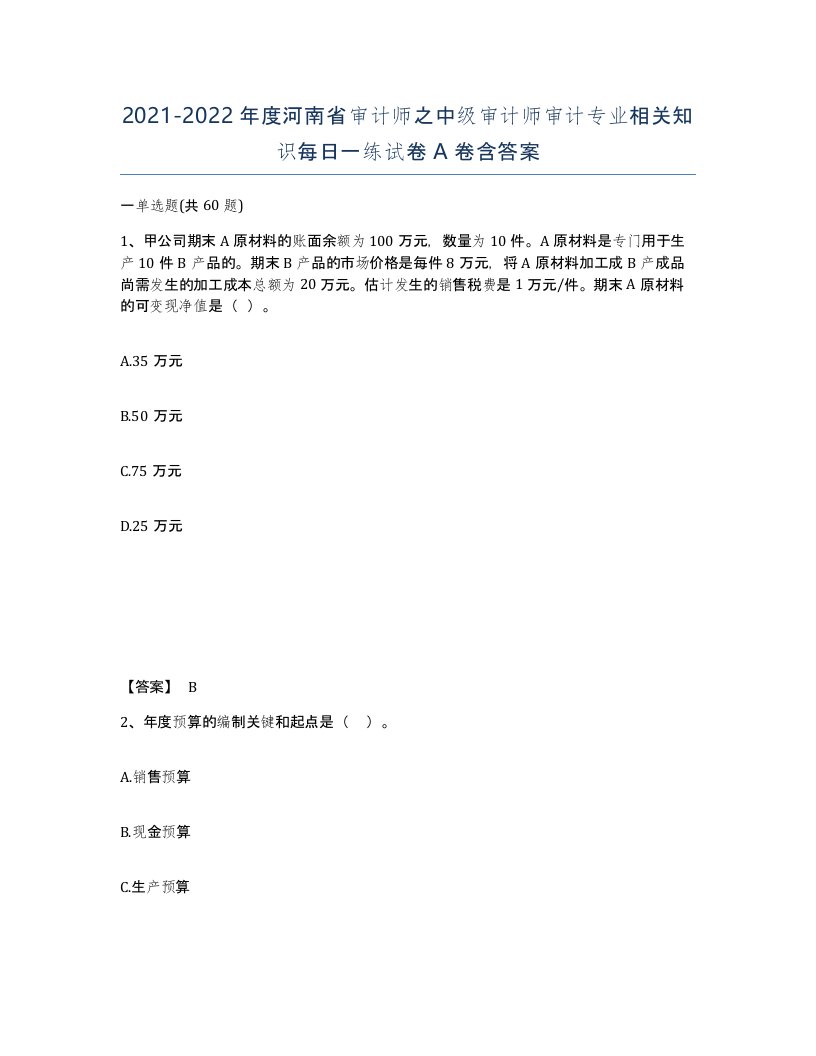 2021-2022年度河南省审计师之中级审计师审计专业相关知识每日一练试卷A卷含答案