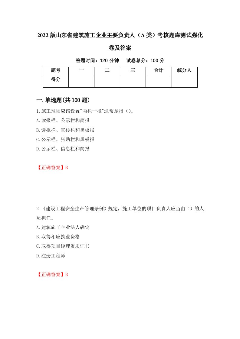 2022版山东省建筑施工企业主要负责人A类考核题库测试强化卷及答案56