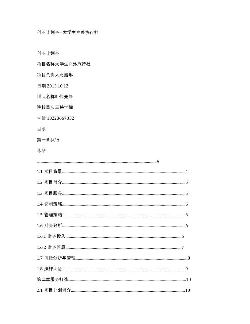 创业计划书大学生户外旅行社