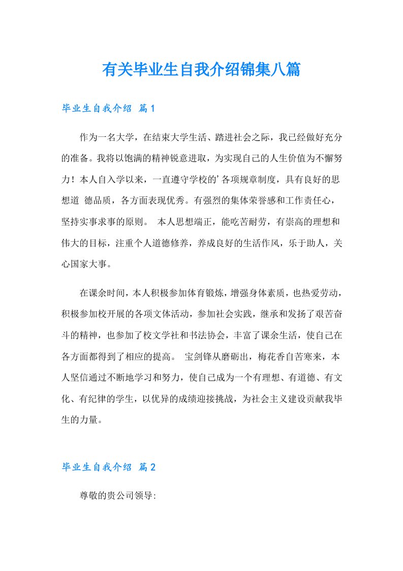 有关毕业生自我介绍锦集八篇