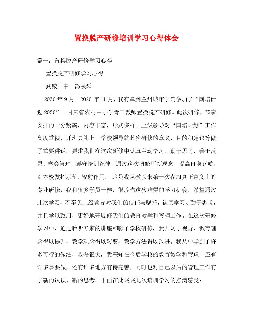 精编置换脱产研修培训学习心得体会